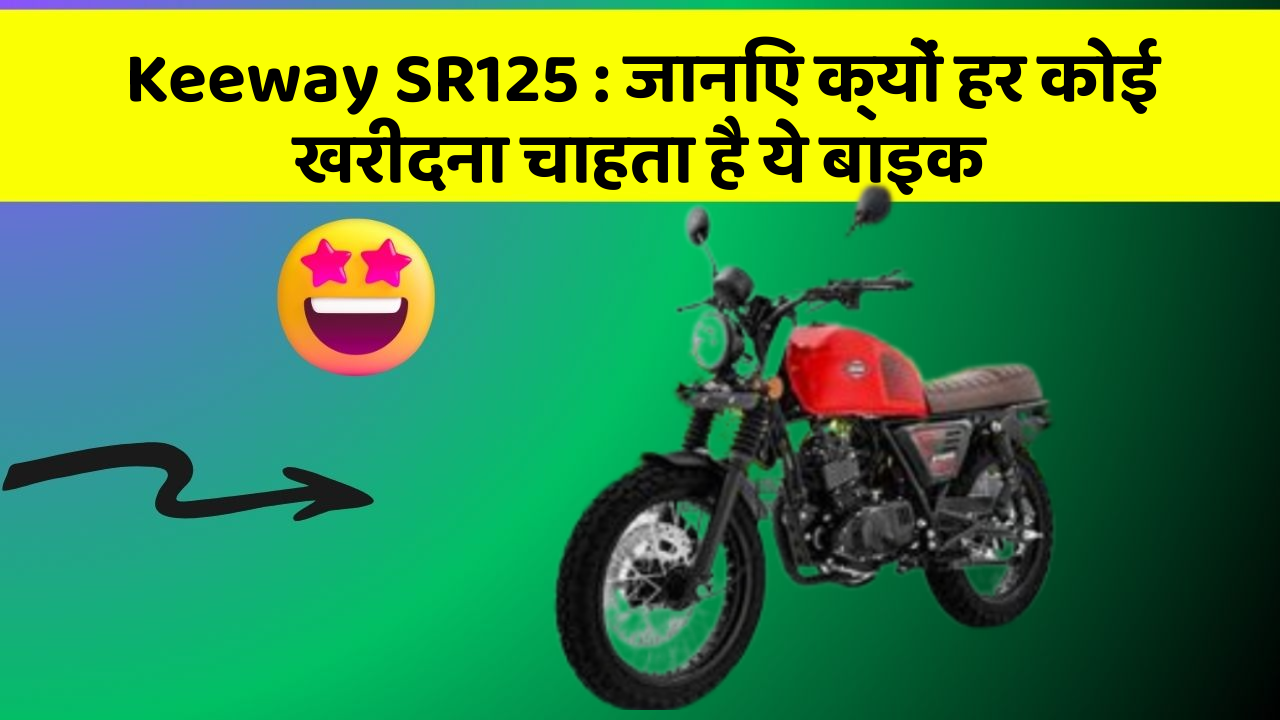 Keeway SR125 : जानिए क्यों हर कोई खरीदना चाहता है ये बाइक