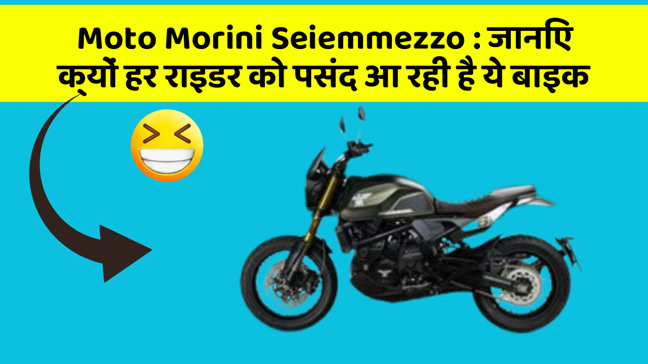 Moto Morini Seiemmezzo: जानिए क्यों हर राइडर को पसंद आ रही है ये बाइक