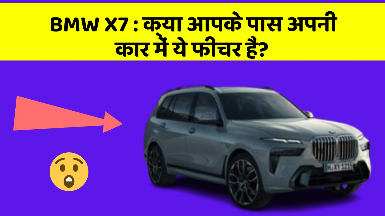 BMW X7: क्या आपके पास अपनी कार में ये फीचर हैं?