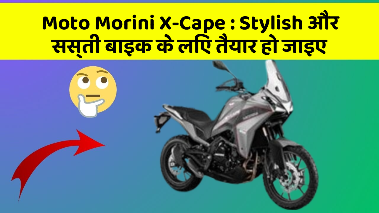 Moto Morini X-Cape : Stylish और सस्ती बाइक के लिए तैयार हो जाइए