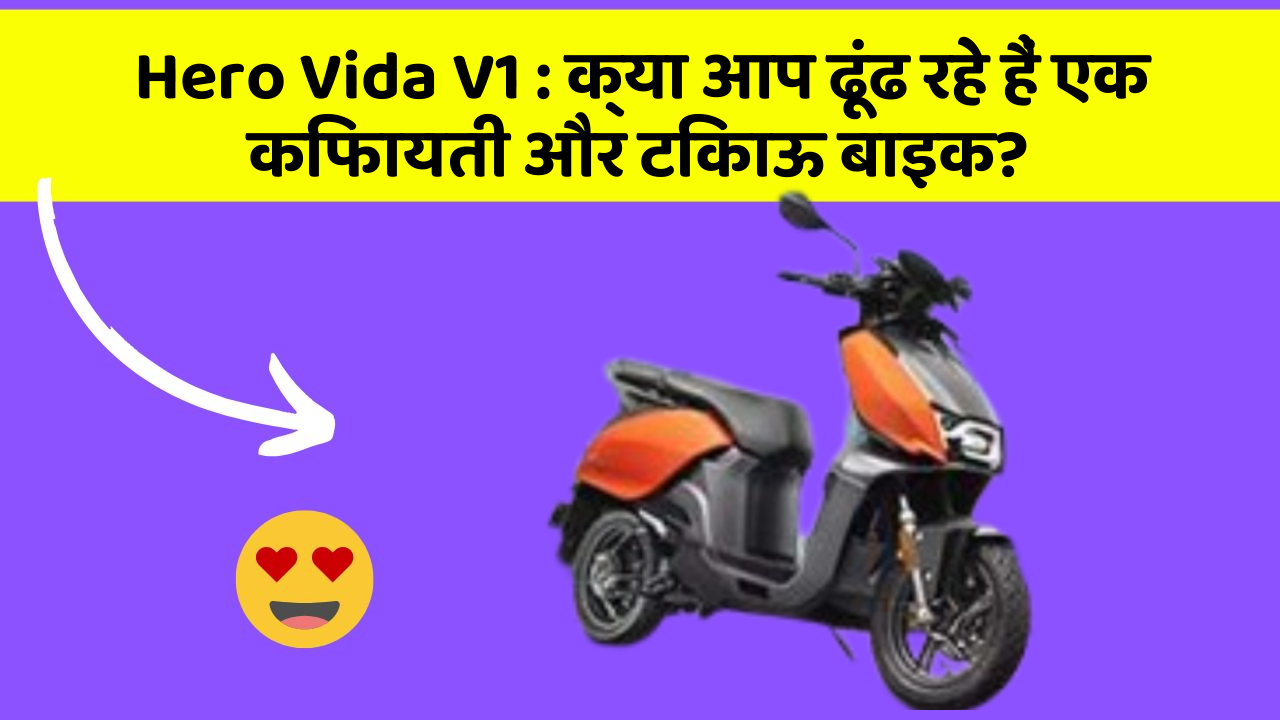 Hero Vida V1: क्या आप ढूंढ रहे हैं एक किफायती और टिकाऊ बाइक?