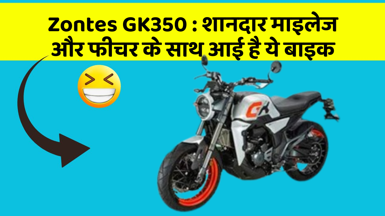 Zontes GK350: शानदार माइलेज और फीचर के साथ आई है ये बाइक