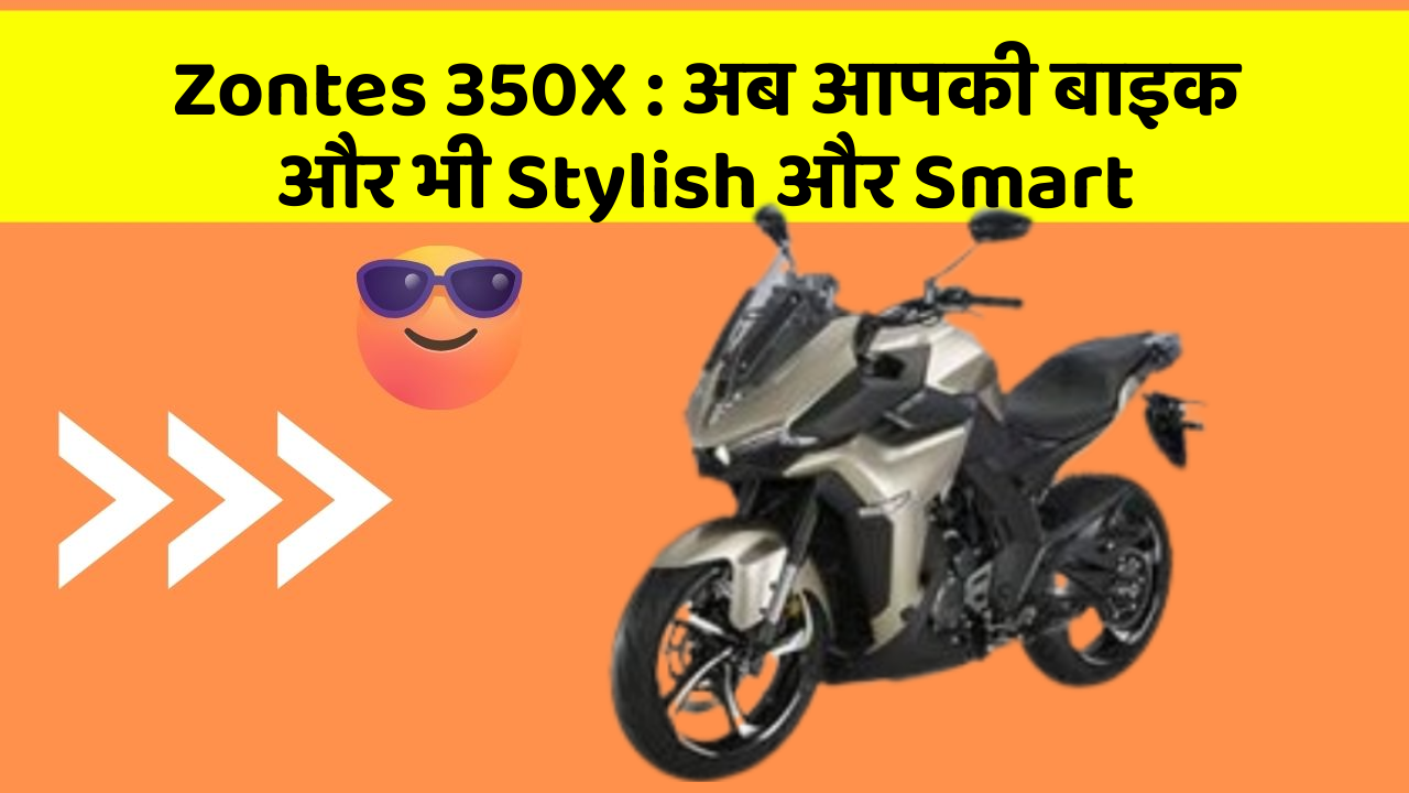 Zontes 350X: क्या आपके पास इन Smart कार फीचर के साथ कार है?