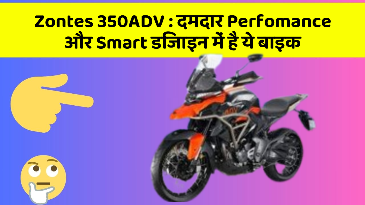 Zontes 350ADV: क्या आपने अपनी कार में ये अनोखा फीचर देखा है?