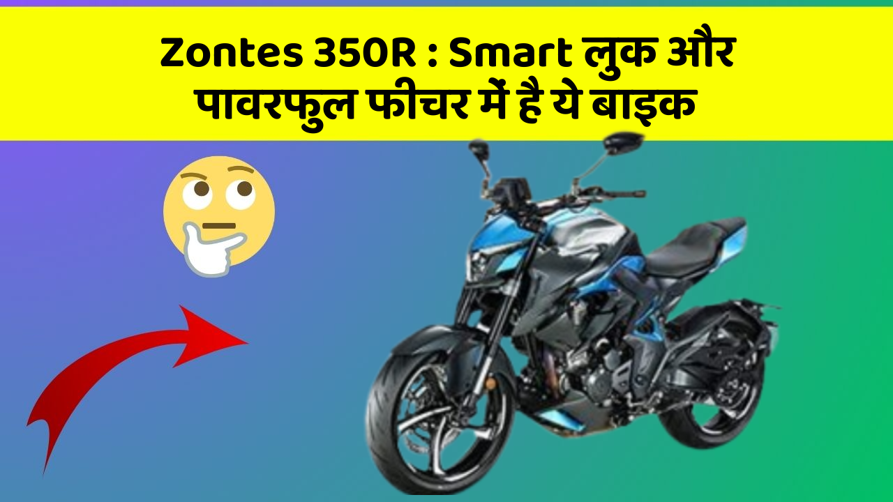 Zontes 350R : Smart लुक और पावरफुल फीचर में है ये बाइक