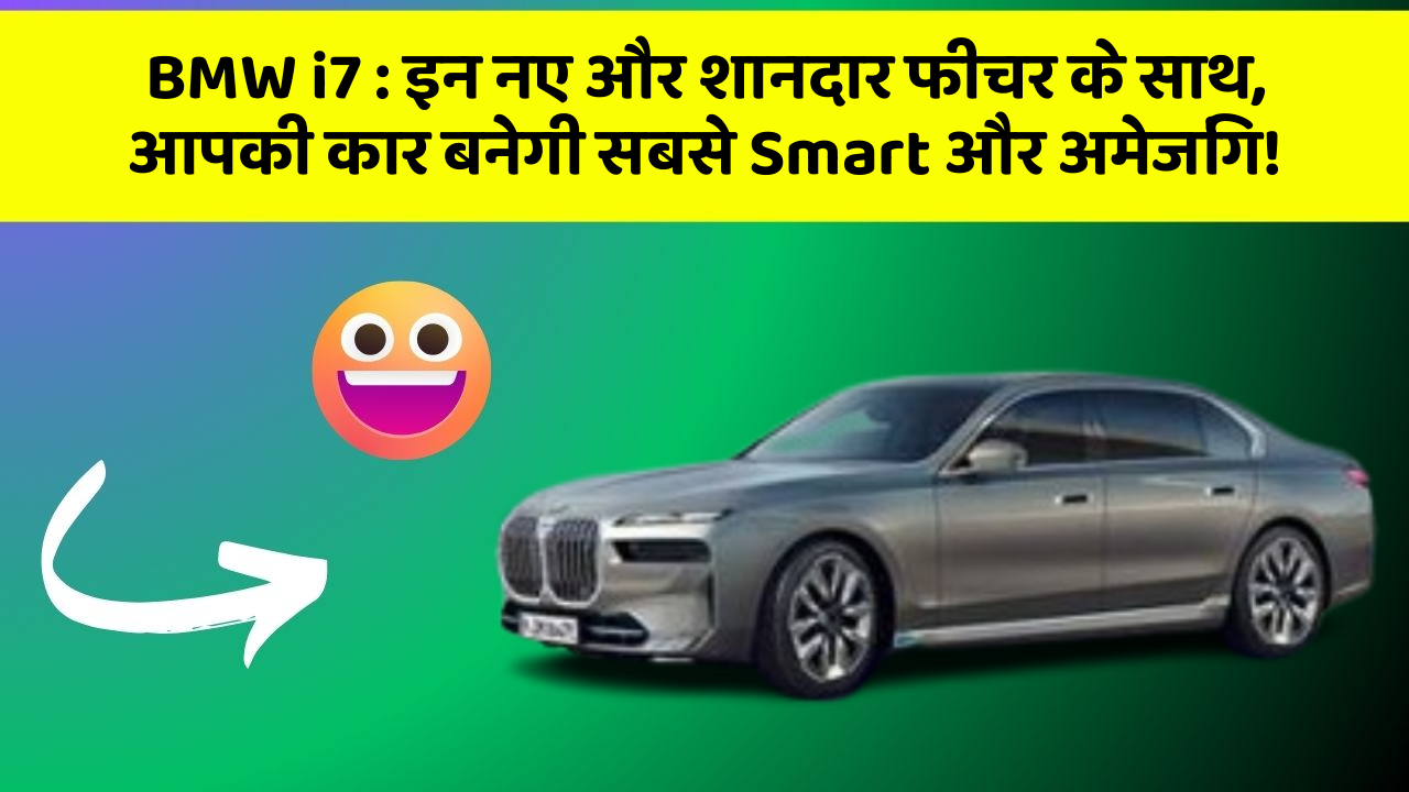 BMW i7:इन नए और शानदार फीचर के साथ, आपकी कार बनेगी सबसे Smart और अमेजिंग!