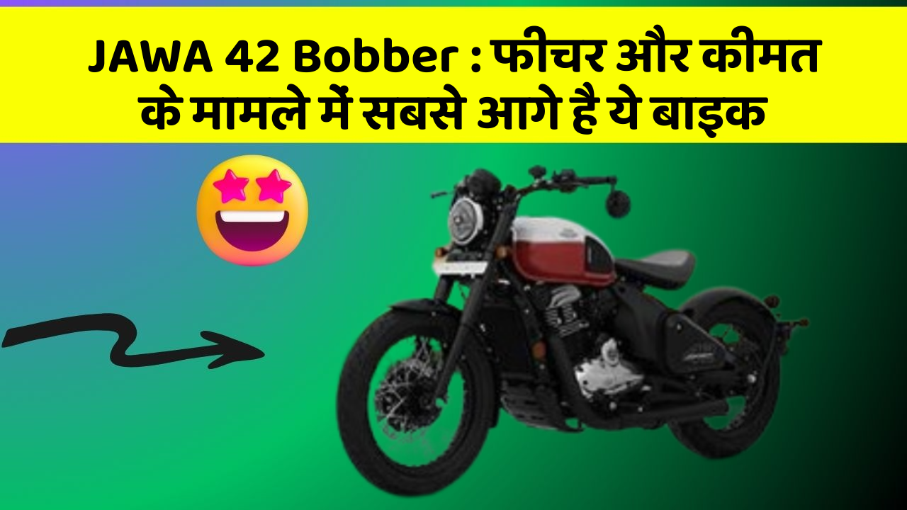 JAWA 42 Bobber: फीचर और कीमत के मामले में सबसे आगे है ये बाइक