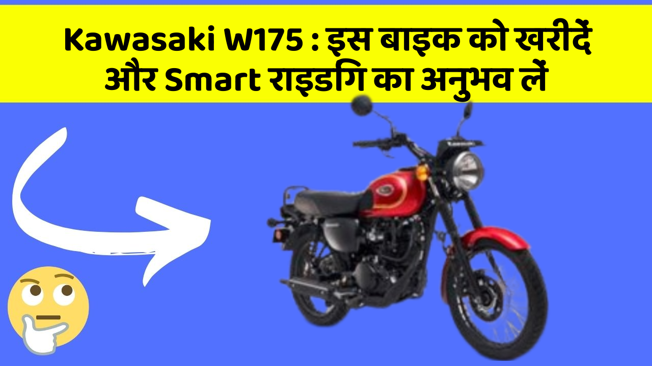 Kawasaki W175: क्या आपकी कार में ये 7 जरूरी फीचर हैं?