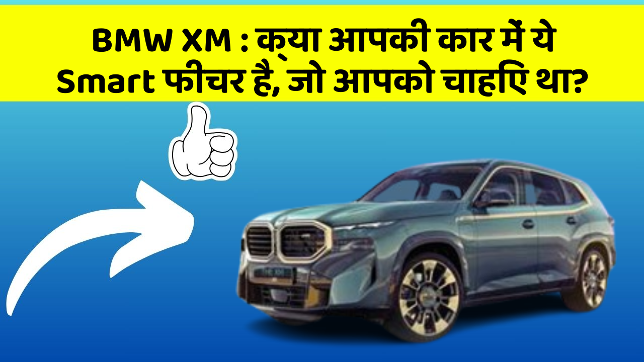 BMW XM: क्या आपकी कार में ये Smart फीचर है, जो आपको चाहिए था?