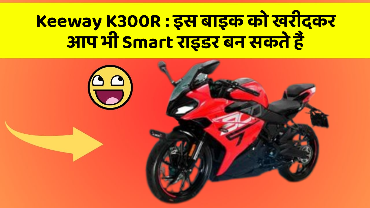 Keeway K300R: इस बाइक को खरीदकर आप भी Smart राइडर बन सकते हैं