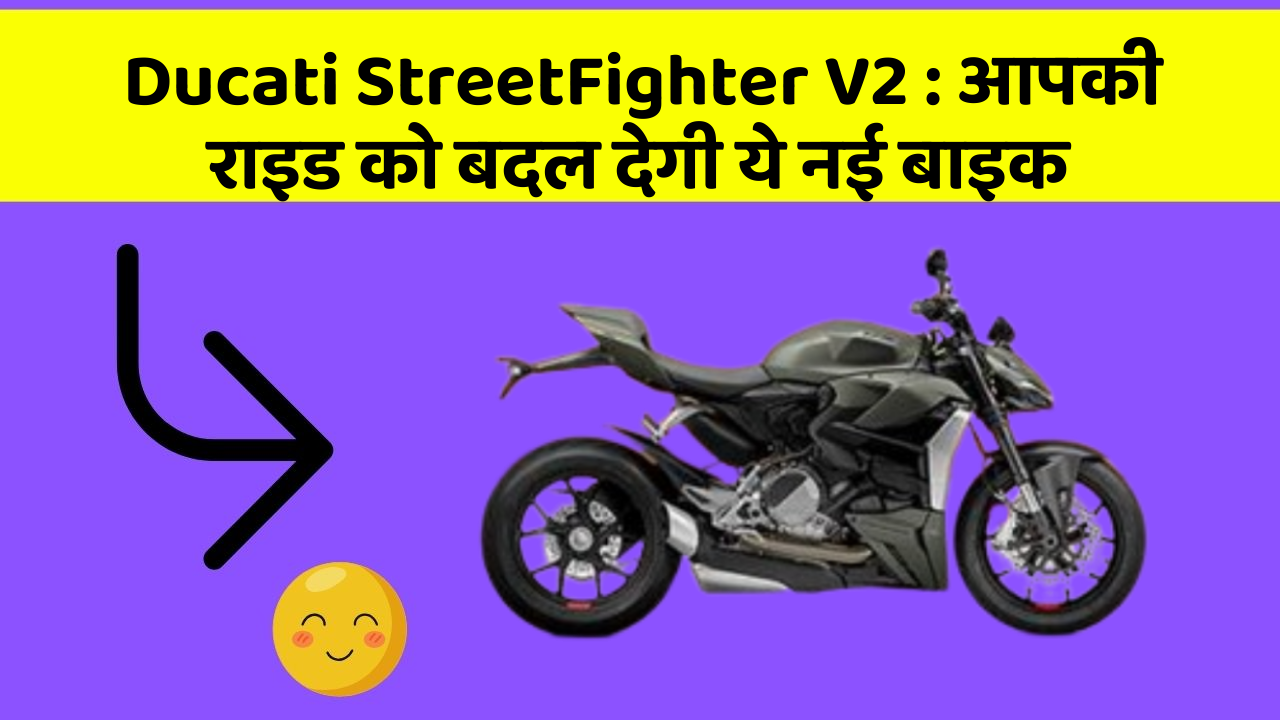 Ducati StreetFighter V2: आपकी राइड को बदल देगी ये नई बाइक