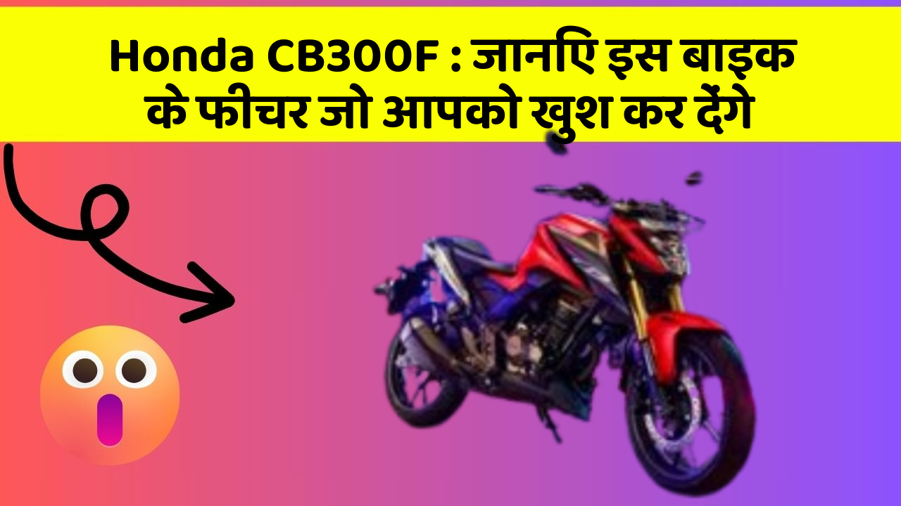 Honda CB300F:इन 5 फीचर के बिना कार सफर अधूरा है!