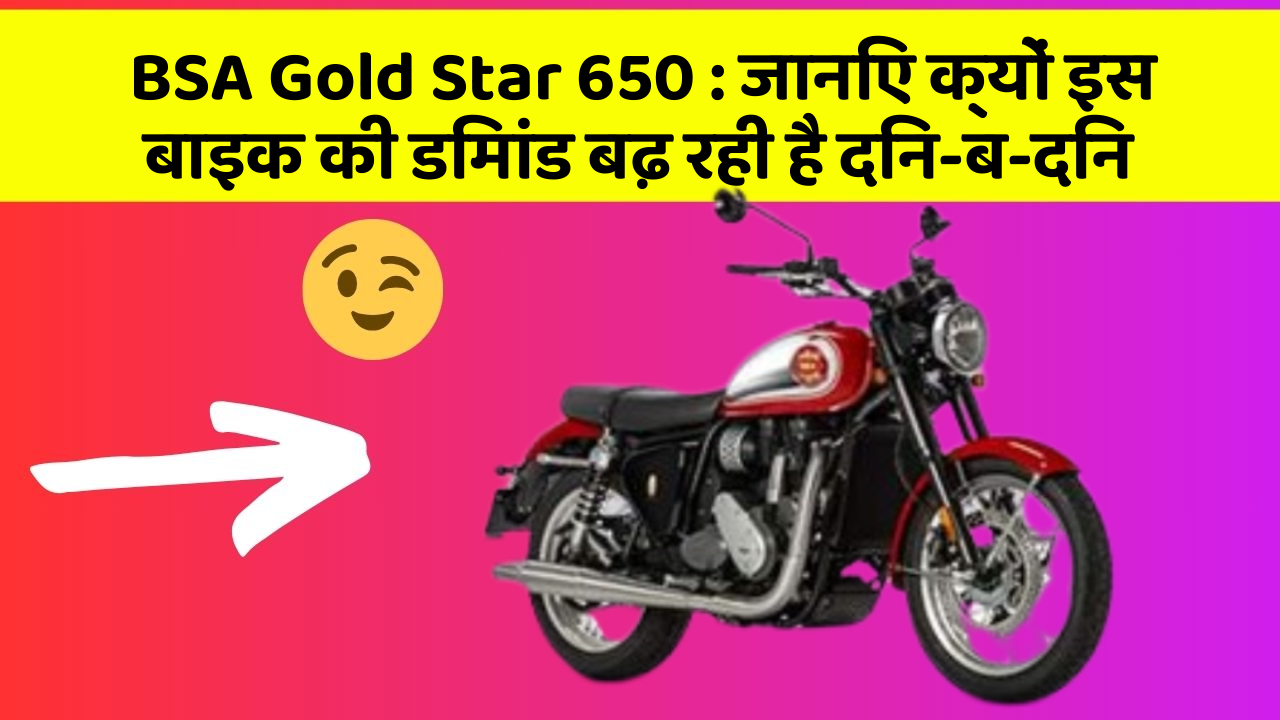 BSA Gold Star 650: जानिए क्यों इस बाइक की डिमांड बढ़ रही है दिन-ब-दिन