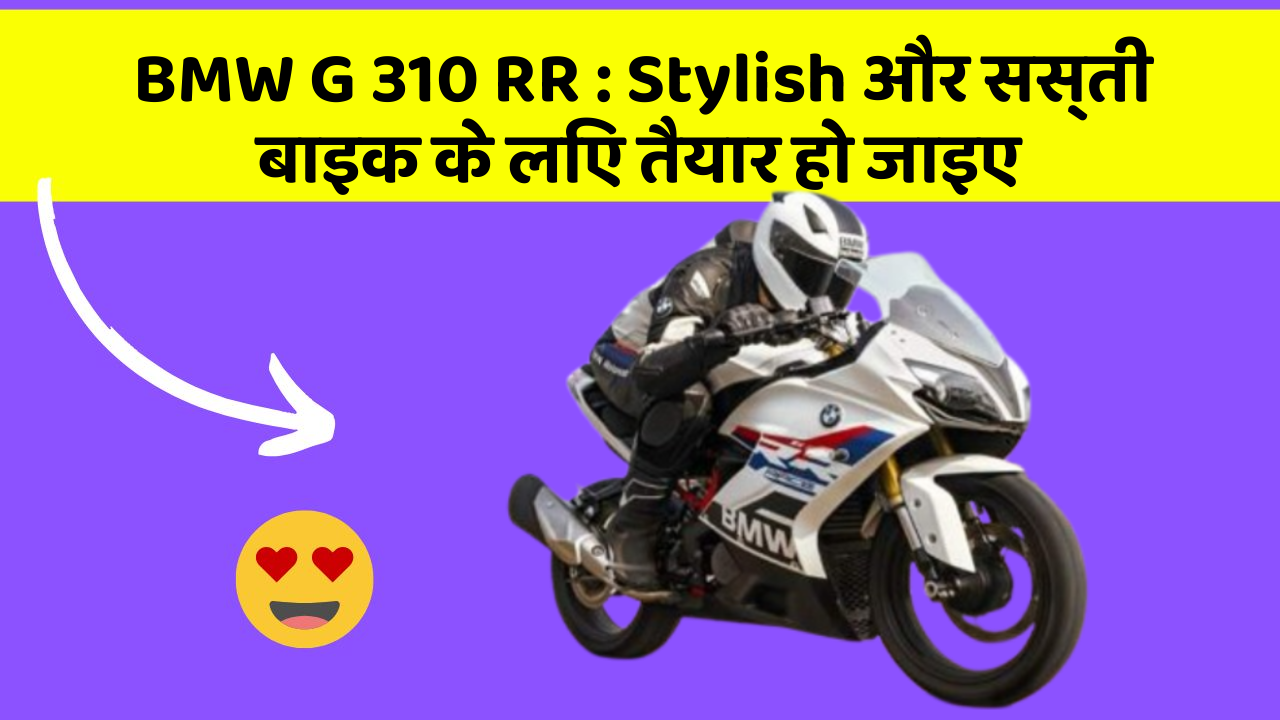 BMW G 310 RR: Stylish और सस्ती बाइक के लिए तैयार हो जाइए