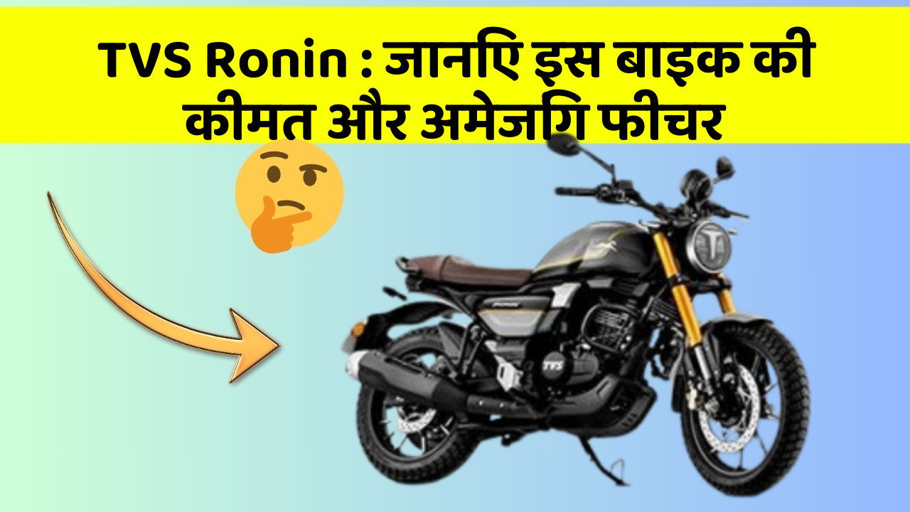 TVS Ronin : जानिए इस बाइक की कीमत और अमेजिंग फीचर