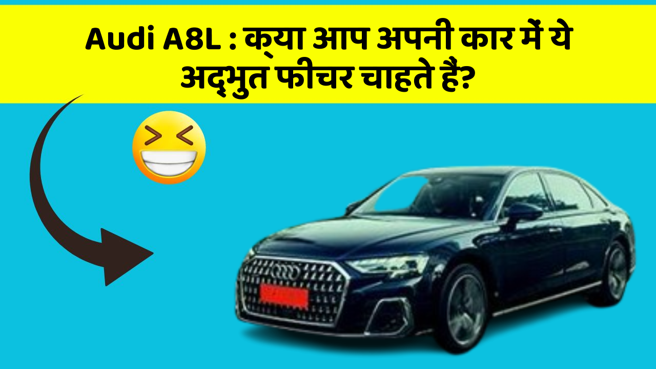 Audi A8L:क्या आप अपनी कार में ये अद्भुत फीचर चाहते हैं?