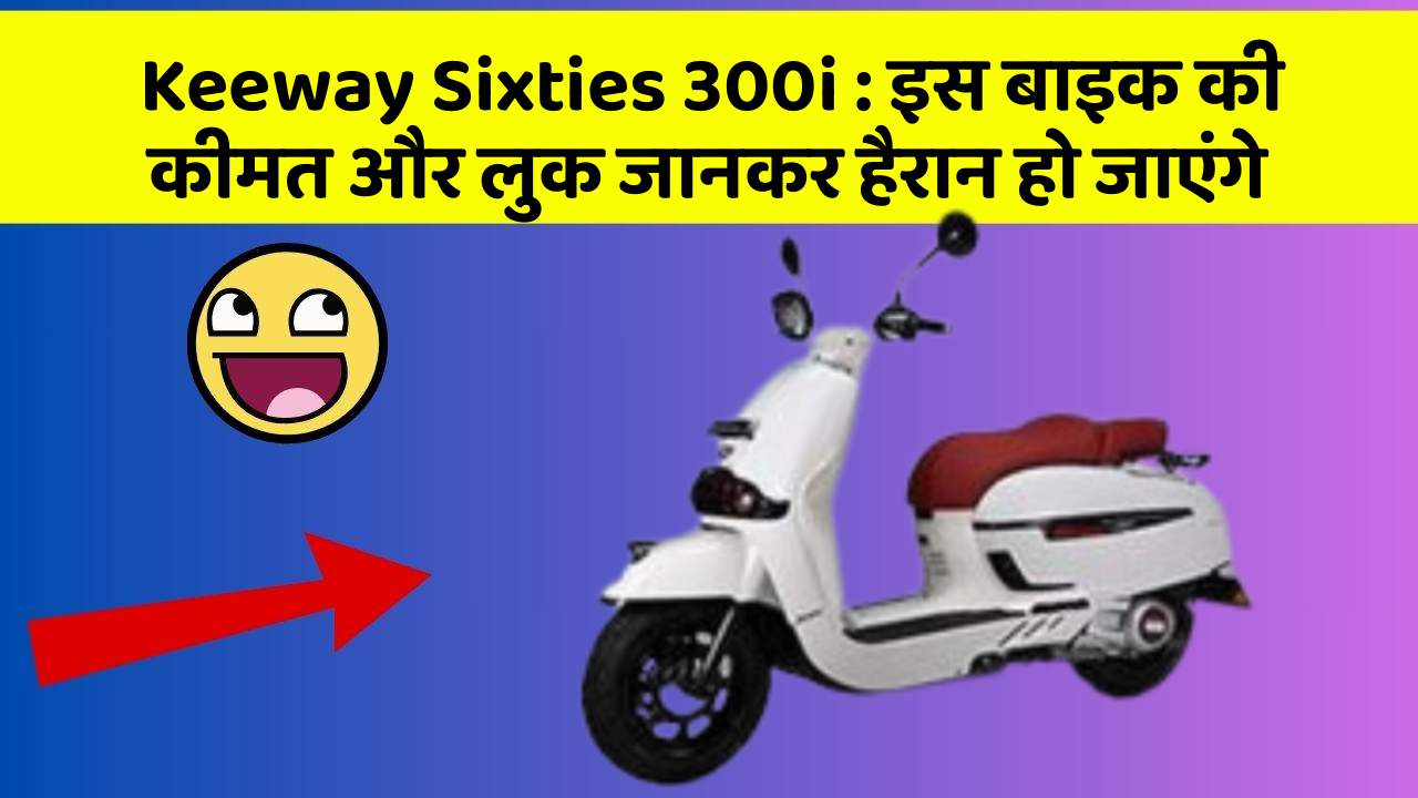 Keeway Sixties 300i : इस बाइक की कीमत और लुक जानकर हैरान हो जाएंगे