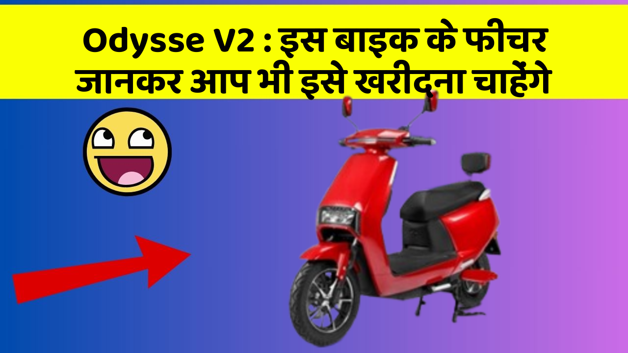 Odysse V2: इस बाइक के फीचर जानकर आप भी इसे खरीदना चाहेंगे