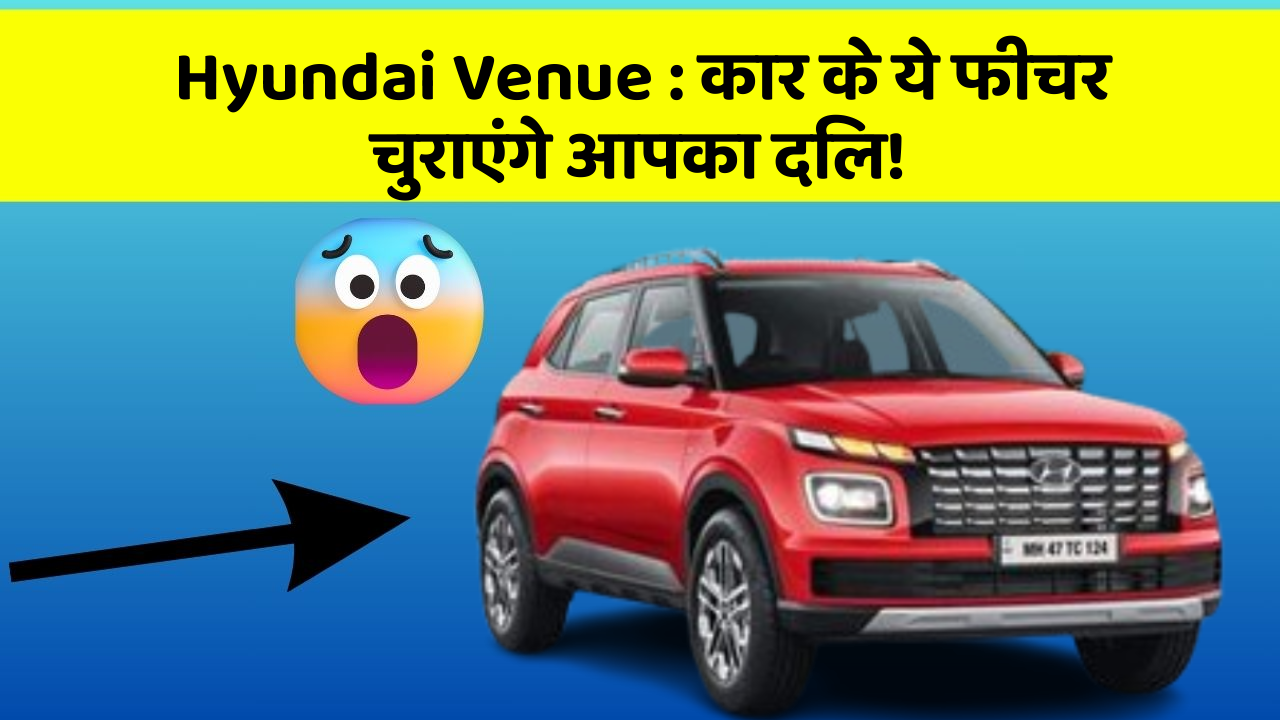 Hyundai Venue: कार के ये फीचर चुराएंगे आपका दिल!