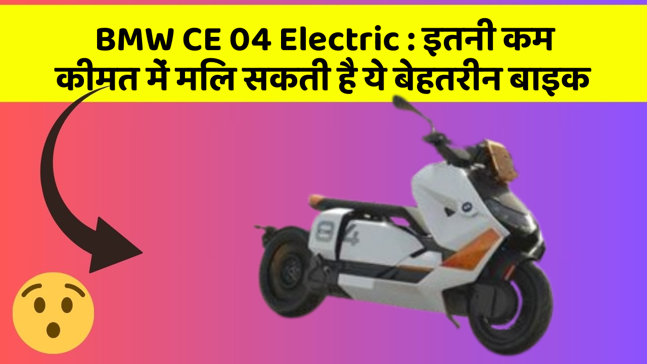 BMW CE 04 Electric: इतनी कम कीमत में मिल सकती है ये बेहतरीन बाइक