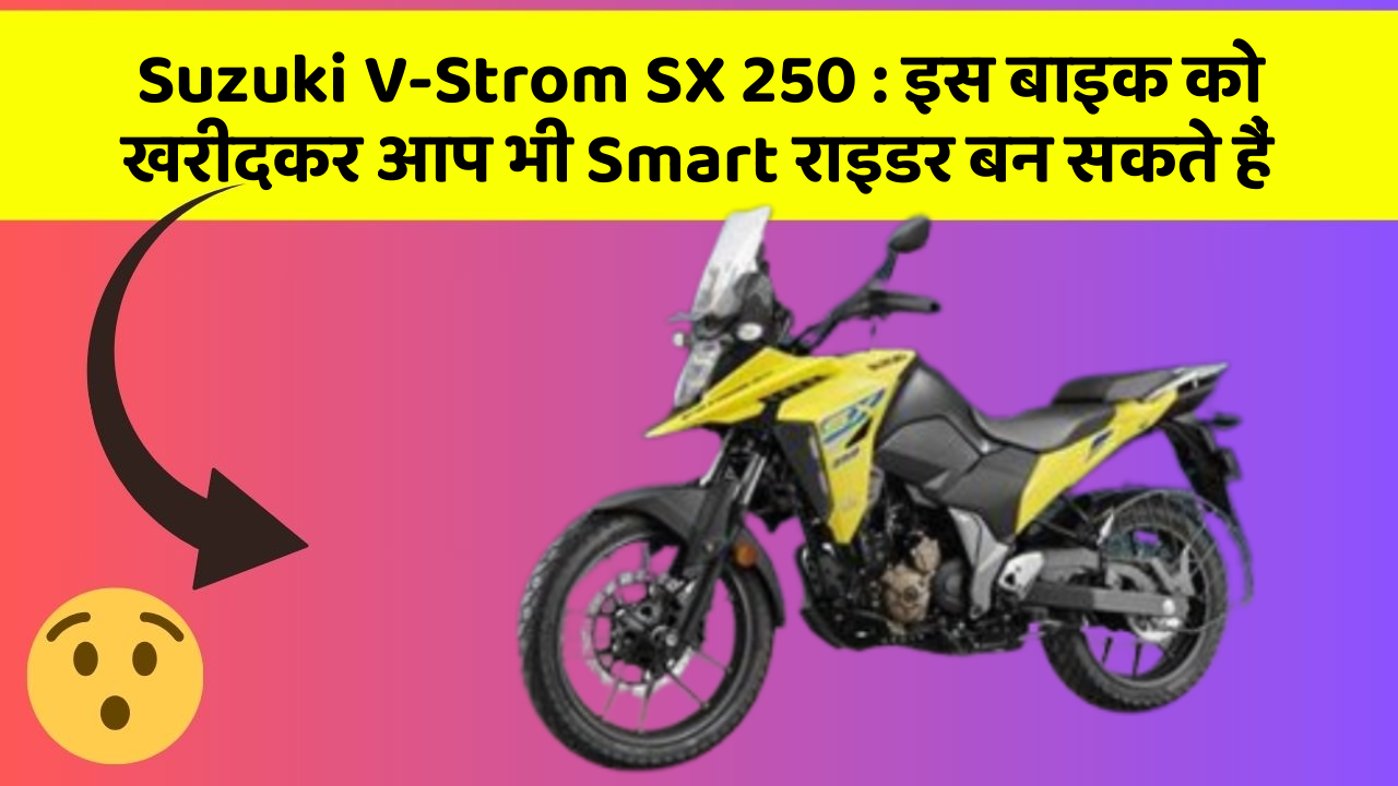 Suzuki V-Strom SX 250: इस बाइक को खरीदकर आप भी Smart राइडर बन सकते हैं