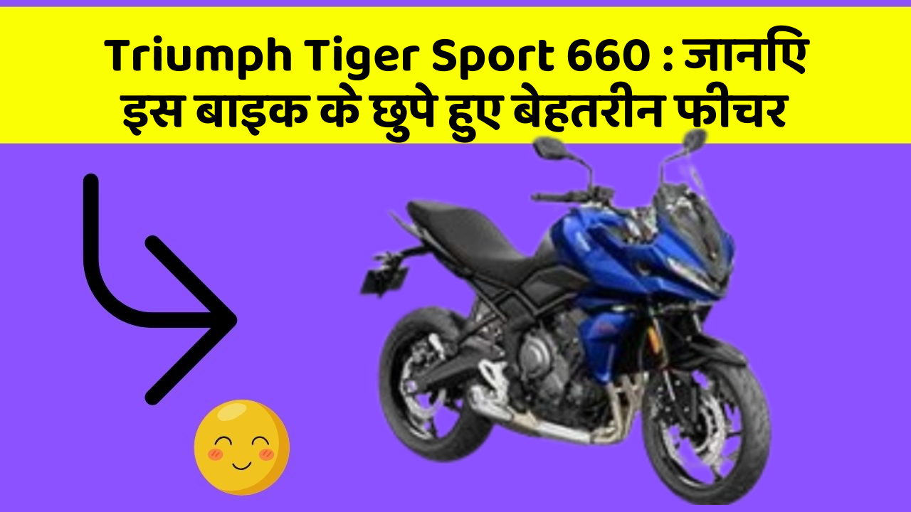 Triumph Tiger Sport 660: क्या आपकी कार में ये खास फीचर है? जानिए इसका महत्व!