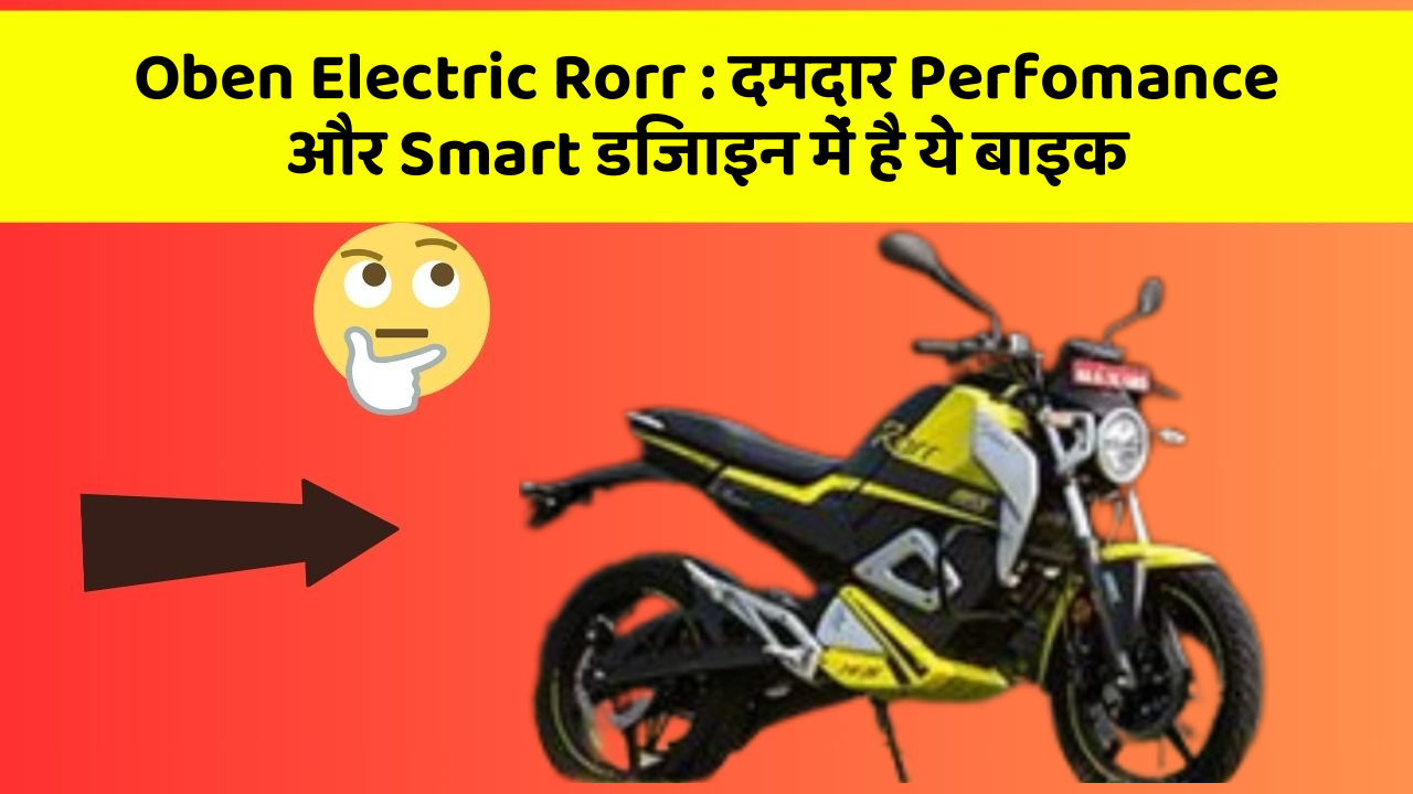 Oben Electric Rorr:क्या आपने अपनी कार में ये अनोखा फीचर देखा है?