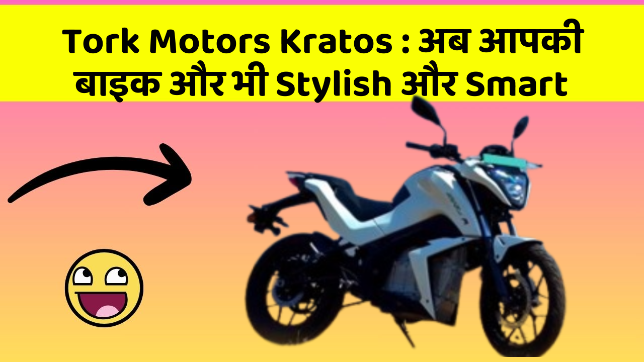 Tork Motors Kratos:क्या आपके पास इन Smart कार फीचर के साथ कार है?