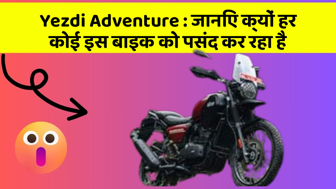 Yezdi Adventure:क्या आपने कभी सोचा है कि आपकी कार में ये फीचर होने चाहिए?