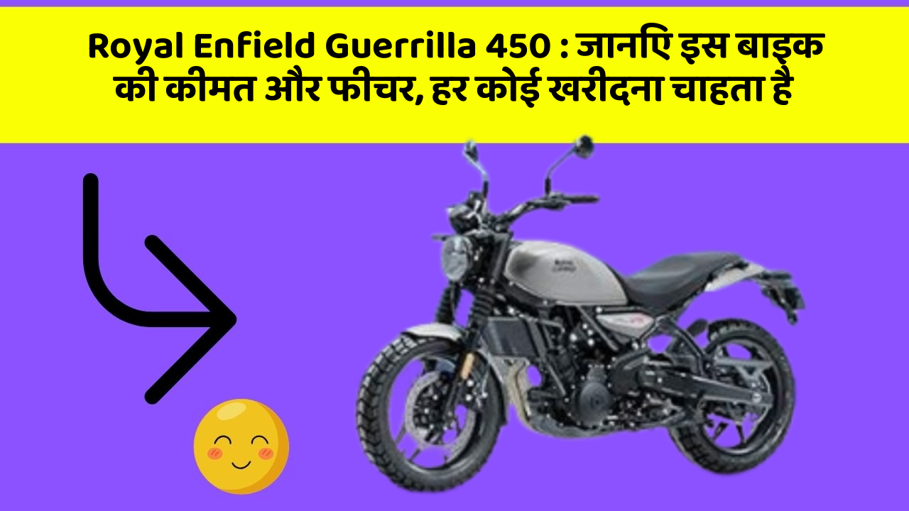 Royal Enfield Guerrilla 450: कार का ये फीचर आपको खुद की सुरक्षा में मदद करेगा!