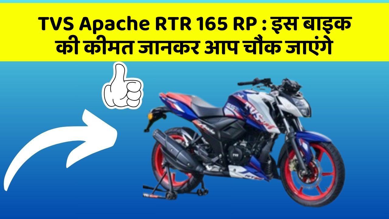 TVS Apache RTR 165 RP: क्या आपकी कार में ये राज छुपे हुए हैं?