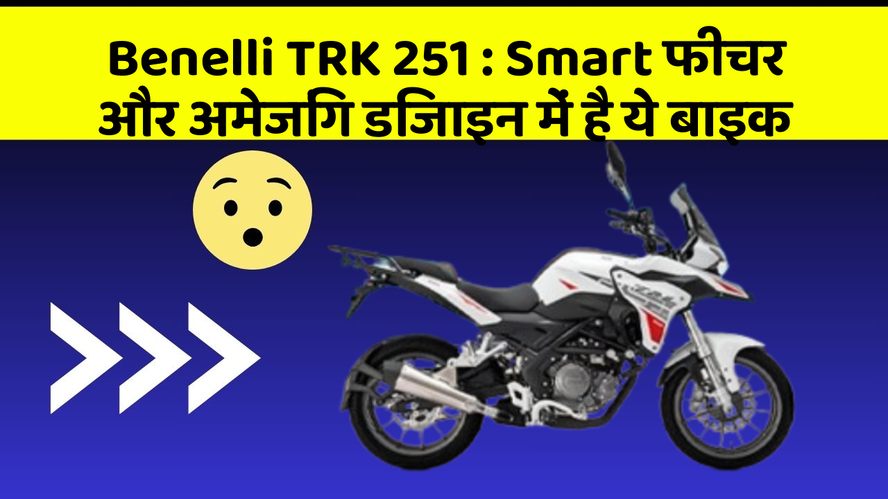 Benelli TRK 251: Smart फीचर और अमेजिंग डिजाइन में है ये बाइक