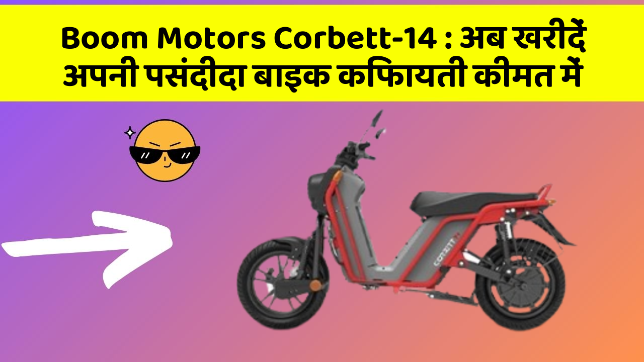 Boom Motors Corbett-14: अब खरीदें अपनी पसंदीदा बाइक किफायती कीमत में