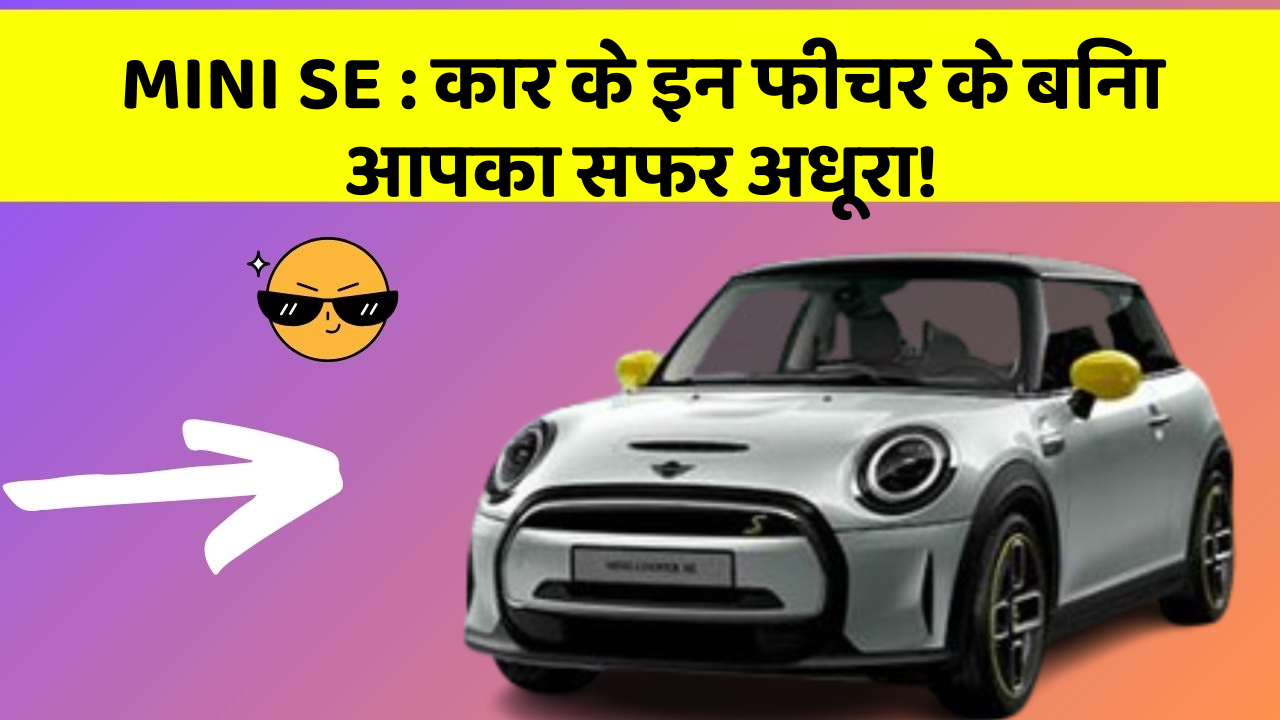 MINI SE:कार के इन फीचर के बिना आपका सफर अधूरा!