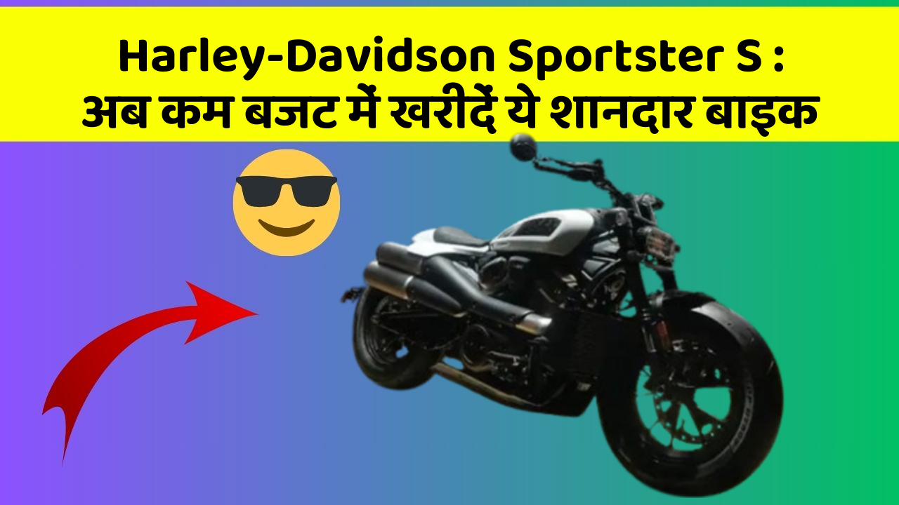 Harley-Davidson Sportster S: अब कम बजट में खरीदें ये शानदार बाइक