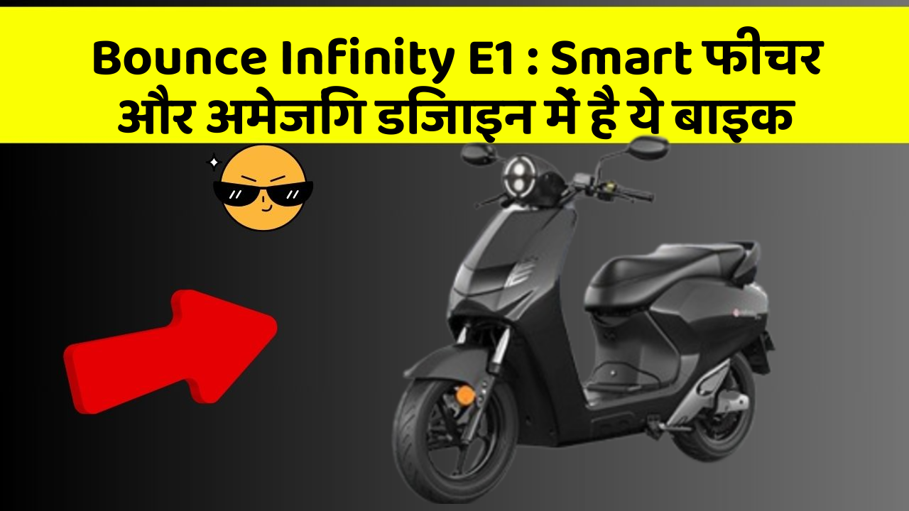 Bounce Infinity E1 : Smart फीचर और अमेजिंग डिजाइन में है ये बाइक