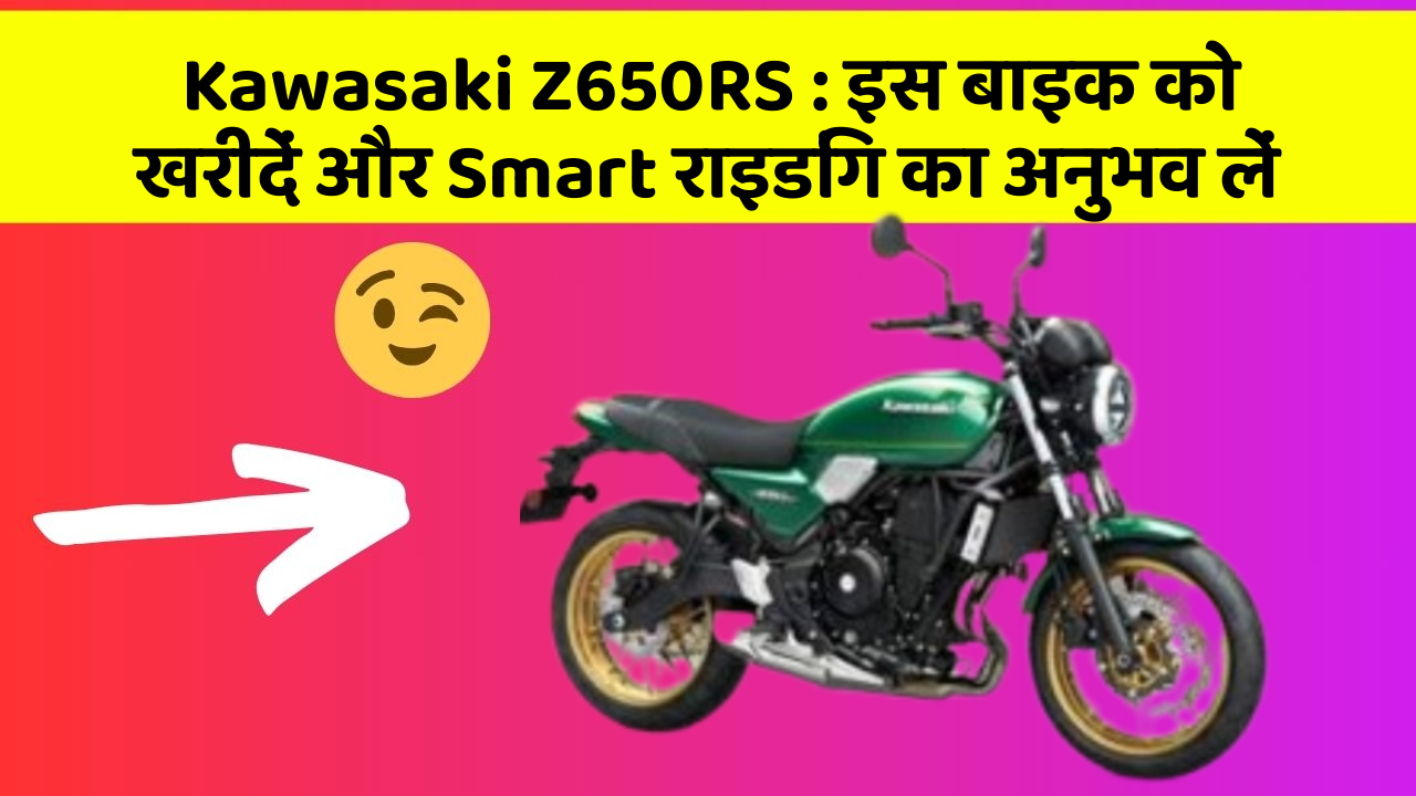 Kawasaki Z650RS: इस बाइक को खरीदें और Smart राइडिंग का अनुभव लें