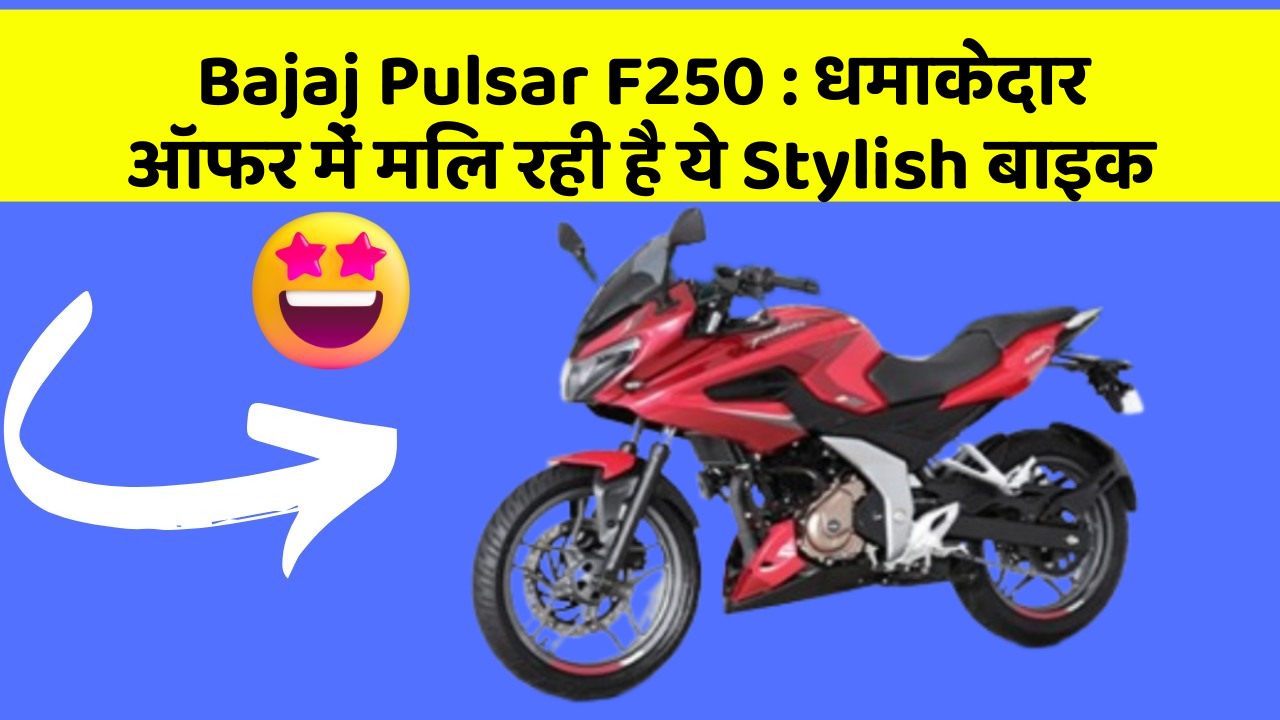 Bajaj Pulsar F250:कार का ये फीचर आपकी जिंदगी आसान बना सकता है!