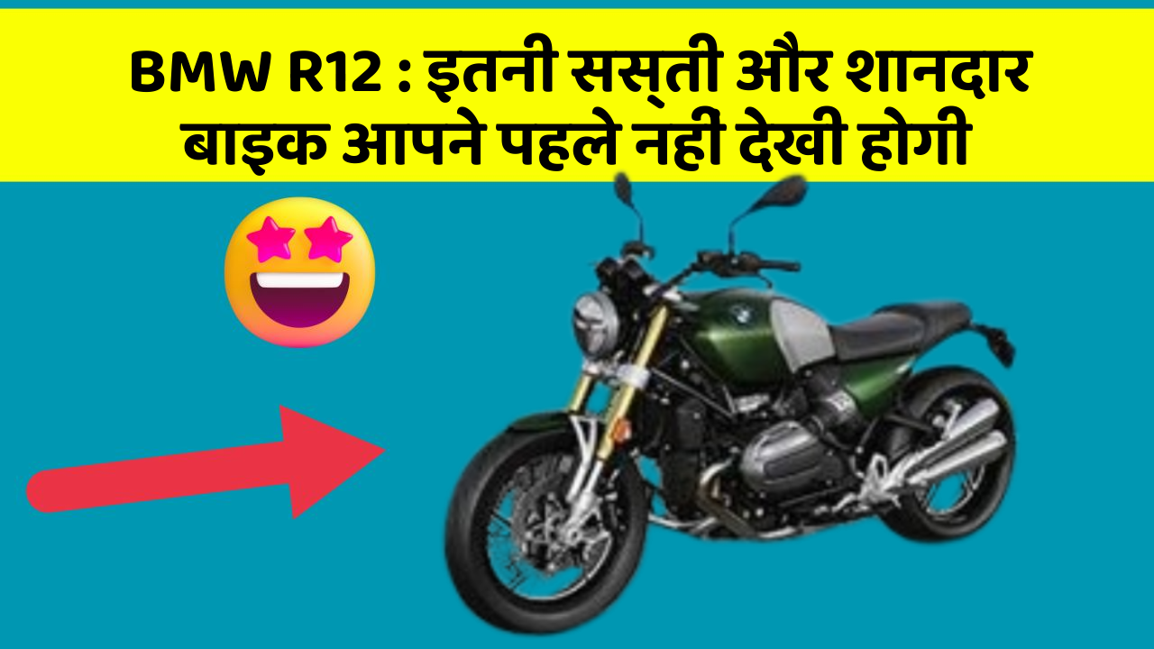 BMW R12: इतनी सस्ती और शानदार बाइक आपने पहले नहीं देखी होगी