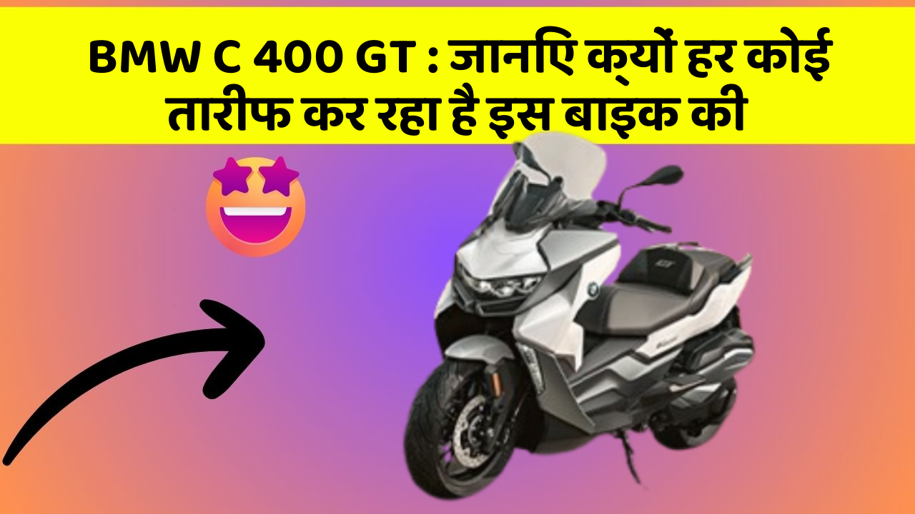 BMW C 400 GT: जानिए क्यों हर कोई तारीफ कर रहा है इस बाइक की