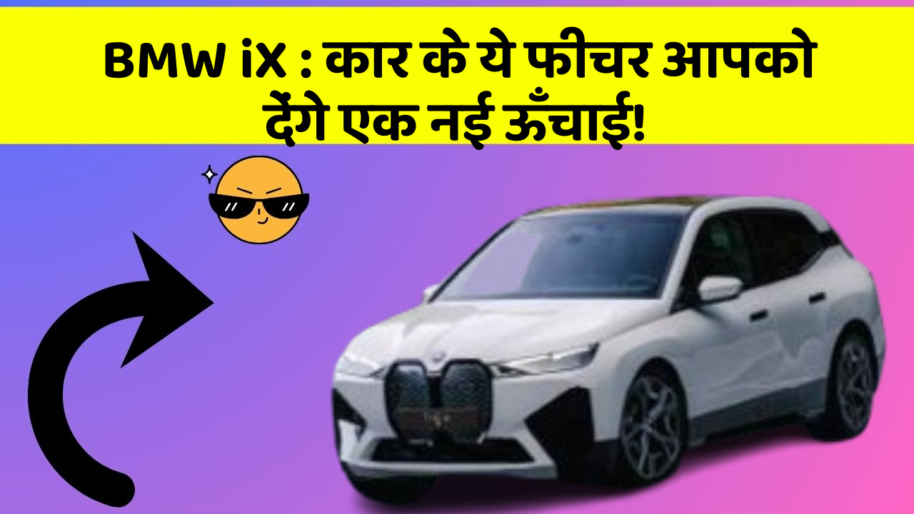 BMW iX: कार के ये फीचर आपको देंगे एक नई ऊँचाई!