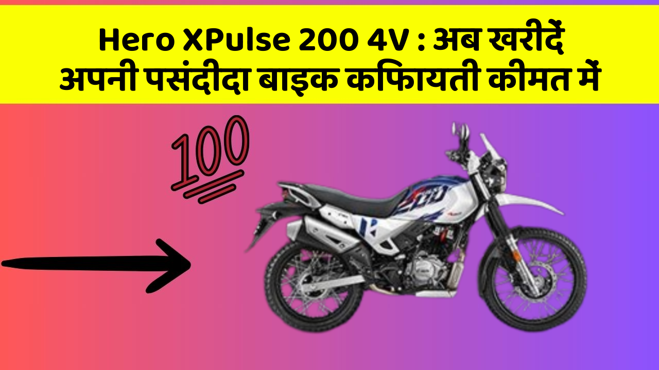 Hero XPulse 200 4V: अब खरीदें अपनी पसंदीदा बाइक किफायती कीमत में