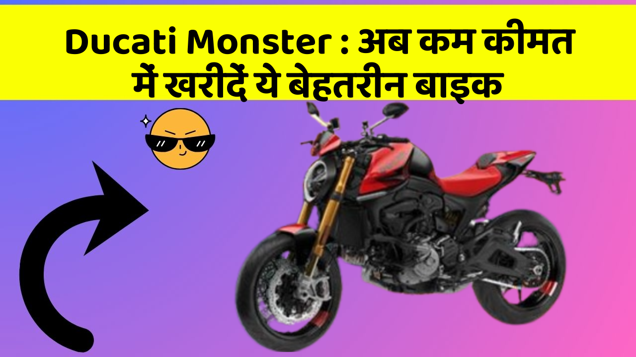 Ducati Monster: अब कम कीमत में खरीदें ये बेहतरीन बाइक