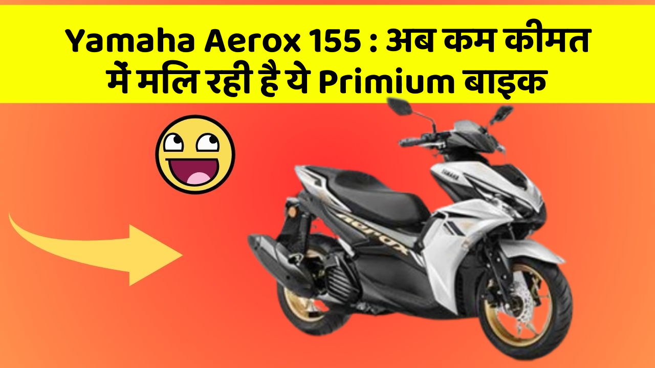 Yamaha Aerox 155: क्या आपने अपनी कार में ये नए फीचर देखे हैं?