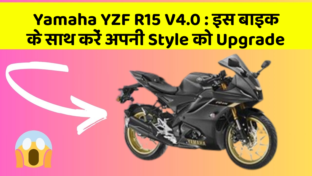 Yamaha YZF R15 V4.0: इस बाइक के साथ करें अपनी Style को Upgrade