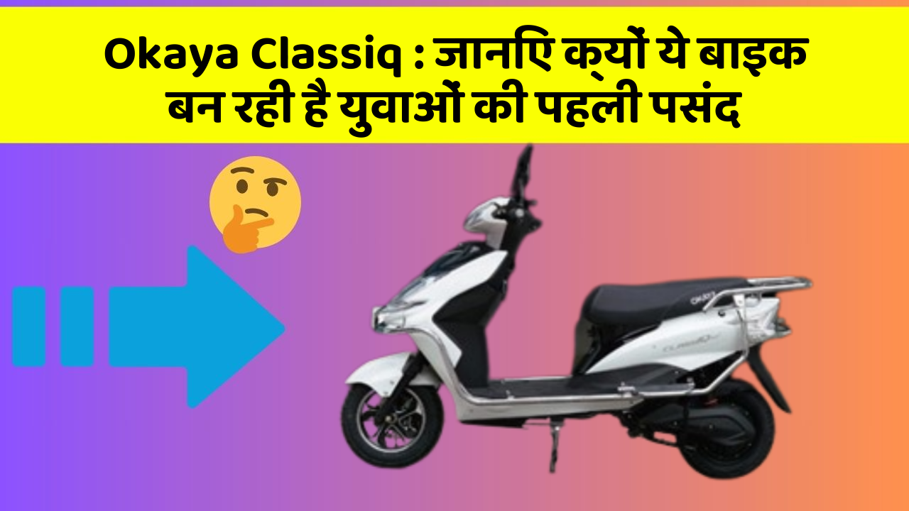 Okaya Classiq: जानिए क्यों ये बाइक बन रही है युवाओं की पहली पसंद