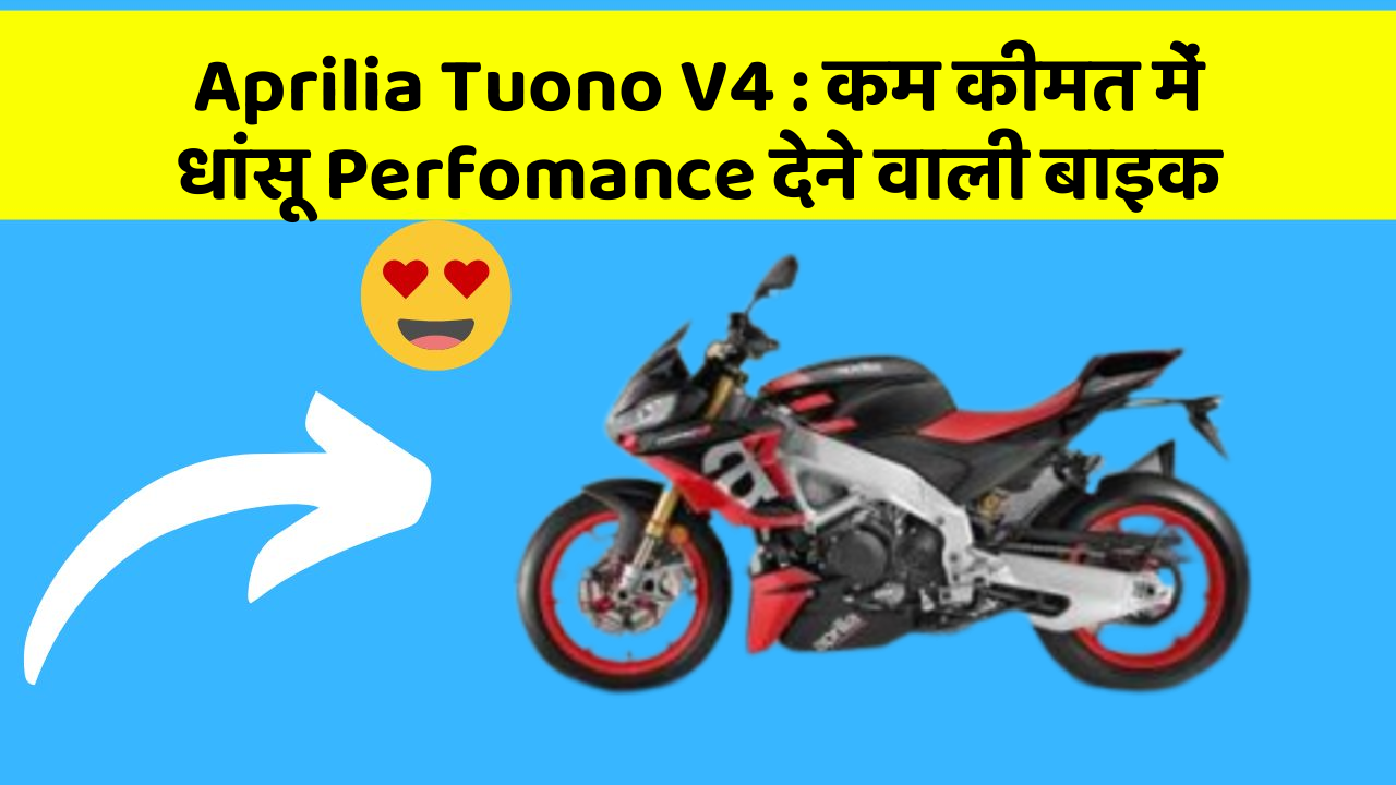 Aprilia Tuono V4: कम कीमत में धांसू Perfomance देने वाली बाइक