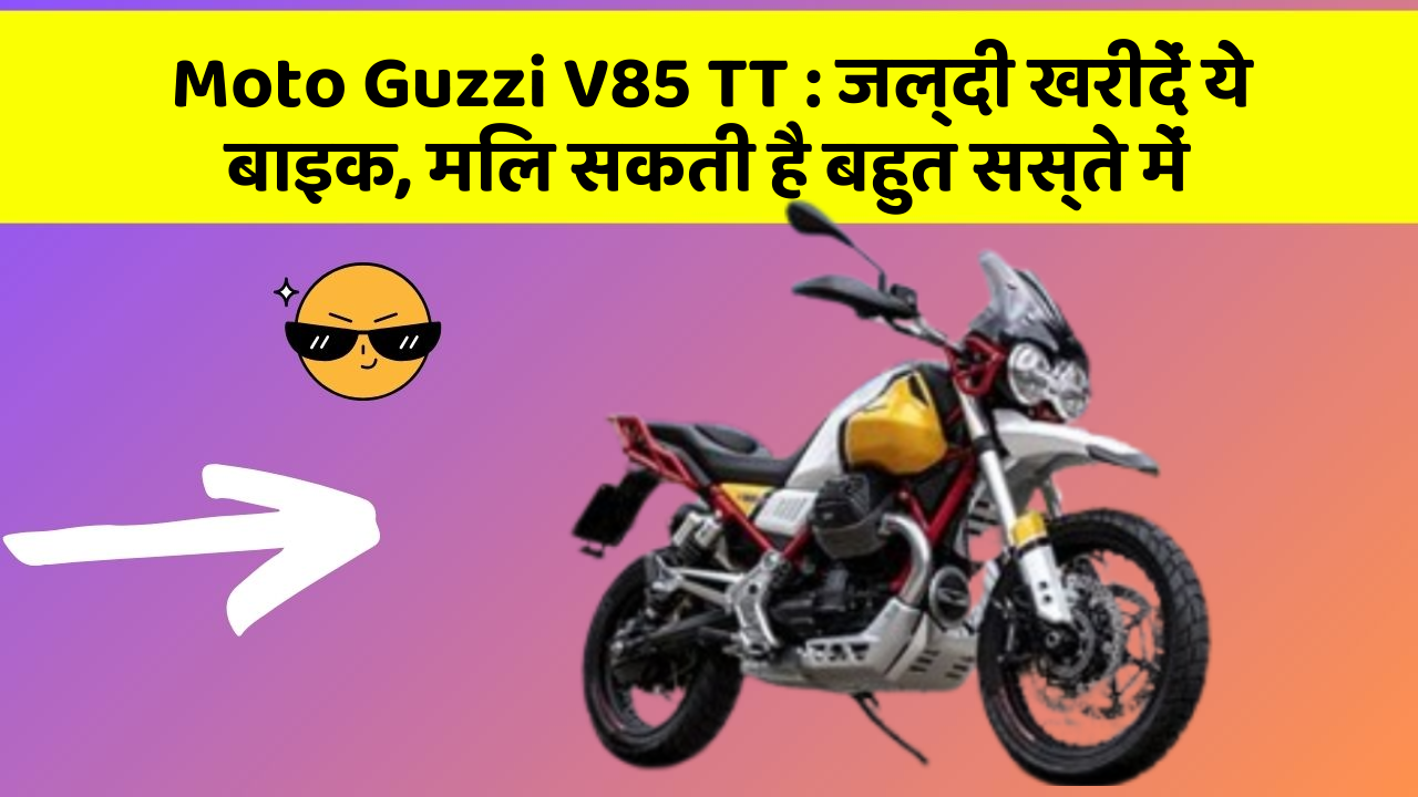 Moto Guzzi V85 TT: ये फीचर आपकी कार को बनाता है Smart, जानिए कैसे!