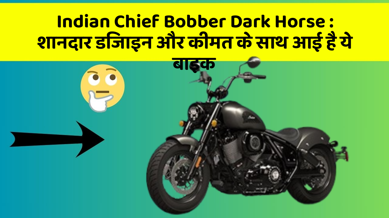 Indian Chief Bobber Dark Horse : शानदार डिजाइन और कीमत के साथ आई है ये बाइक