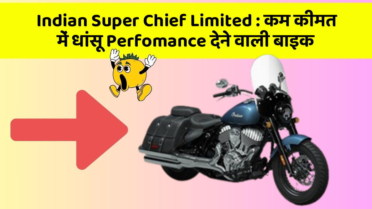 Indian Super Chief Limited: कम कीमत में धांसू Perfomance देने वाली बाइक